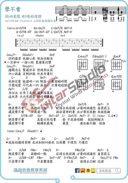 吉他譜【林俊傑 學不會】澄風吉他教學系統 澄風吉他教學系統 痞客邦