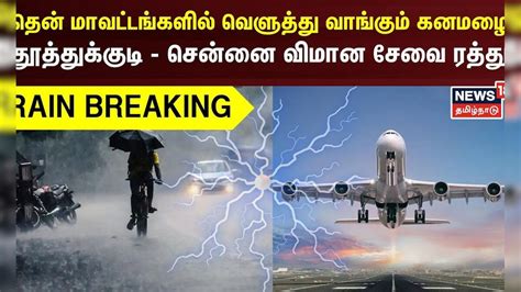 Tn Rain Updates தென் மாவட்டங்களில் வெளுத்து வாங்கும் கனமழை