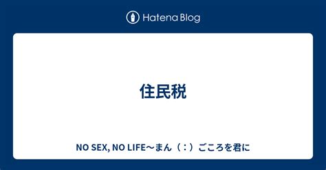 住民税 No Sex No Life～まん（：）ごころを君に