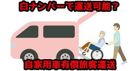 【事業者必見】介護タクシーぶら下がり許可│白ナンバー有償運送が可能に！ ｜ 行政書士オフィスたかはし