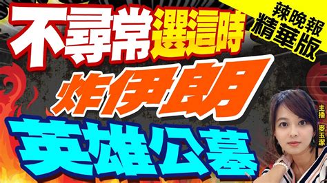 【麥玉潔辣晚報】結下樑子 伊朗恐攻爆炸近百死 伊斯蘭國宣稱犯案｜不尋常選這時 炸伊朗英雄公墓｜郭正亮介文汲孫大千深度剖析 中天新聞