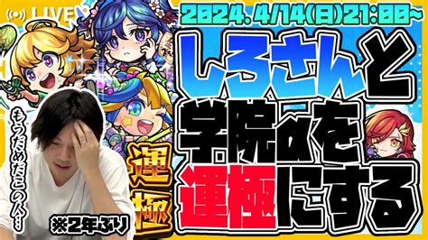 【モンストlive🔴】しろさん登場！「青春ストライク！私立モンスト学院4」すべて運極にする【モンスターストライク】 Youtube