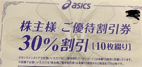 【最新】アシックス Asics 株主優待 30割引券10枚セット メルカリ