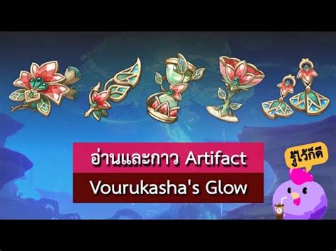 อานและกาว Artifact Vourukasha s Glow Genshin Impact YouTube