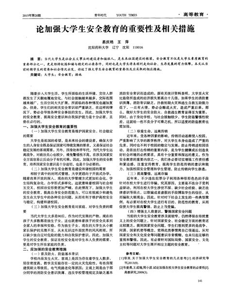 论加强大学生安全教育的重要性及相关措施word文档在线阅读与下载无忧文档