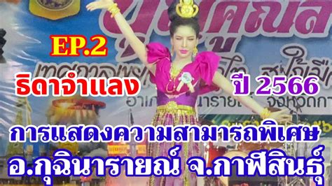 Ep 2 การแสดงความสามารถพิเศษ การประกวดธิดาจำแลงปี2566 งานบุญคูณลานอำเภอกุฉินารายณ์ ประจำปี2566