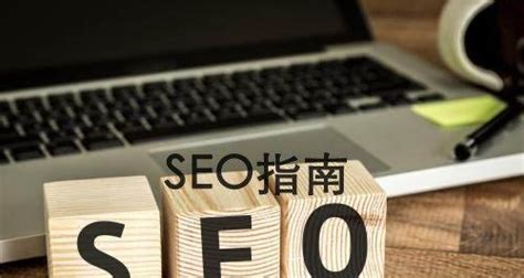 如何优化网站布局，提升seo排名（从选择到布局实践） 8848seo