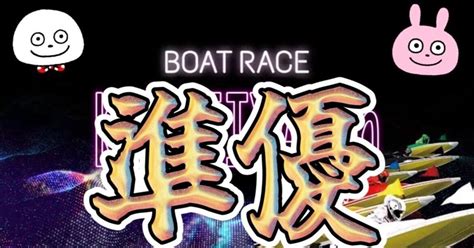 🥈準優勝戦🐼🆂若松10r19 40｜競艇屋さん、オープンチャットもあります