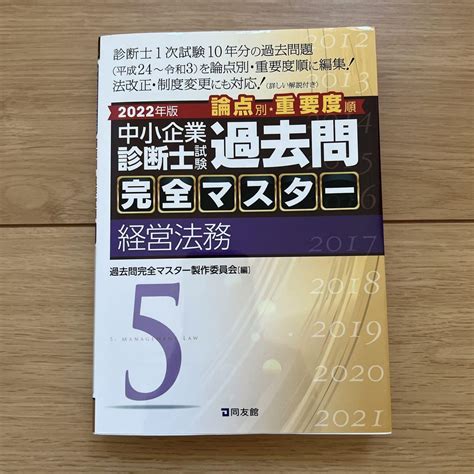 2022年度中小企業診断士試験 過去問完全マスター5冊セット 2022年新作入荷 640off Swimmainjp