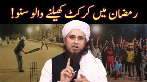 Ramzan Me Cricket Khelna Kaisa Hai Ramzan Night Cricket Mufti Tariq