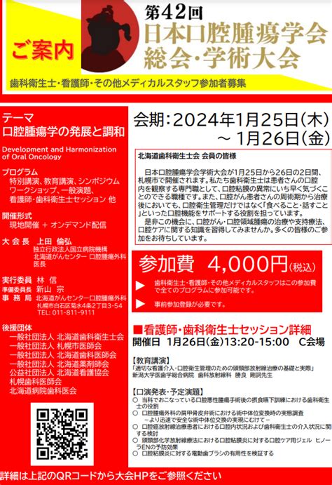 第42回 日本口腔腫瘍学会 総会・学術大会開催のお知らせ 一般社団法人 北海道歯科衛生士会