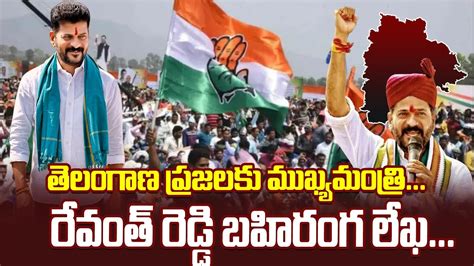 తెలంగాణ ప్రజలకు ముఖ్యమంత్రి రేవంత్ రెడ్డి బహిరంగ లేఖ Volganews