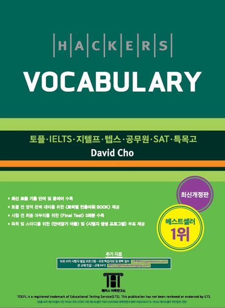 해커스 보카hackers Vocabulary David Cho 교보문고