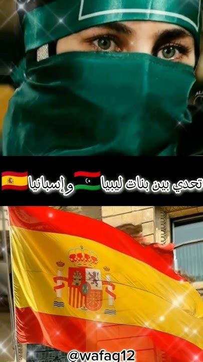 تحدي بين بنات ليبيا🇱🇾و إسبانيا🇪🇸 مين راح يفوز🤔 انا اصوت لأخوتنا