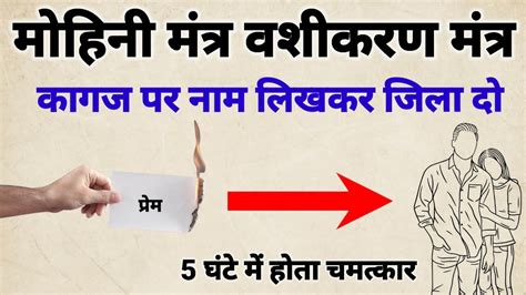 कागज पर नाम लिखकर जला दो और किसी को भी वश में कर लो वशीकरण मंत्र Vashikaran Youtube