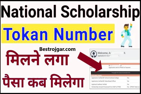 Nsp Scholarship 2023 24 पीएफएमएस पेमेंट टोकन नंबर जनरेट किया गया