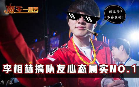 【魔王一周秀74】faker：抢五杀的快乐就是这么朴实无华且枯燥！哔哩哔哩bilibili