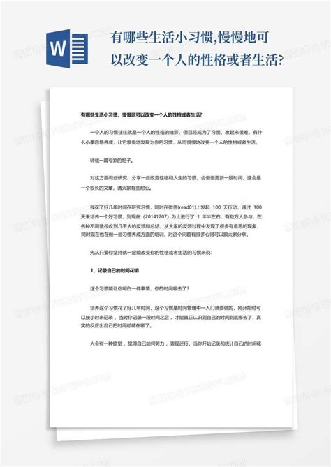 有哪些生活小习惯 慢慢地可以改变一个人的性格或者生活word模板下载 编号qododgyw 熊猫办公