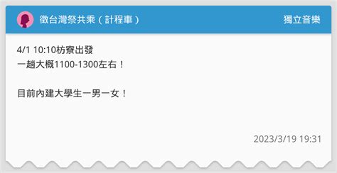 徵台灣祭共乘（計程車） 獨立音樂板 Dcard