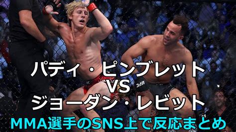 パディ・ピンブレットvsジョーダン・レビットを見たmma選手のsns上でリアクションまとめ Ufcmma Youtube