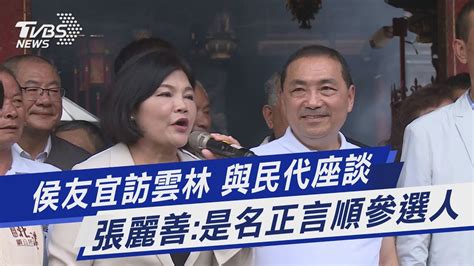 侯友宜訪雲林 與民代座談 張麗善是名正言順參選人｜tvbs新聞 Tvbsnews01 Youtube