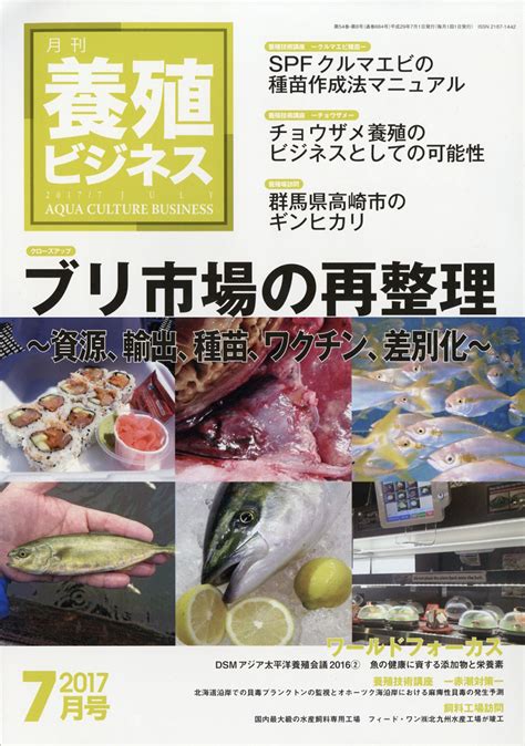 楽天ブックス 養殖ビジネス 2017年 07月号 雑誌 緑書房 4910090130777 雑誌