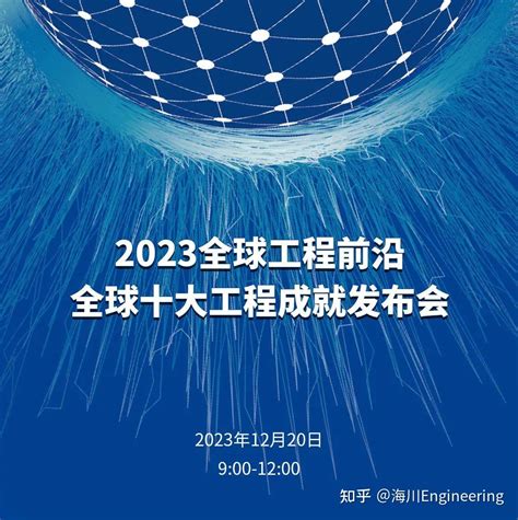 直播预告：2023全球工程前沿全球十大工程成就发布会 知乎