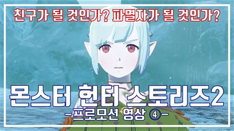 몬스터 헌터 스토리즈 2 파멸의 날개 프로모션 영상 ④ Monster Hunter Stories 2 Wings Of Ruin Promotional Video ④ Youtube