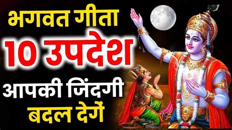 श्रीमद भगवद् गीता सार 18 मिनट में Shrimad Bhagwat Geeta Saar Shri