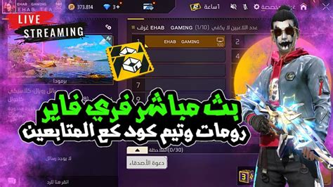 بث مباشر فري فاير 🛑 رومات و تيم كود مع المتابعين 🔥 Live Free Fire Youtube