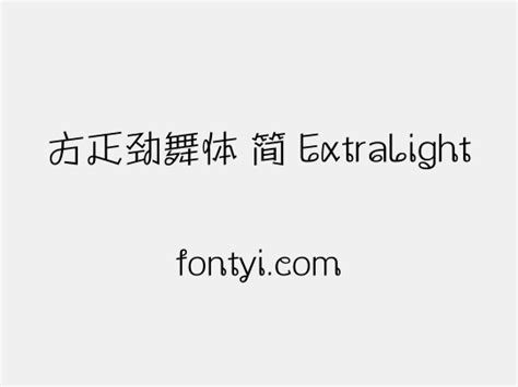 方正劲舞体 简 Extralight 字易网