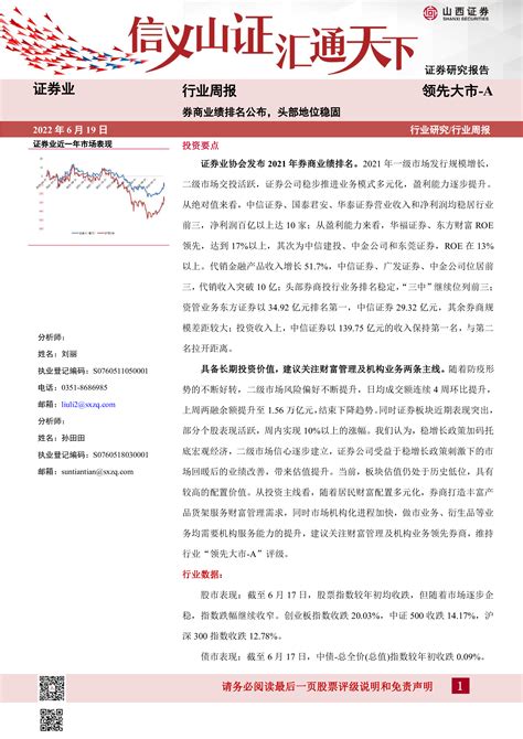 证券业行业周报：券商业绩排名公布，头部地位稳固 洞见研报 行业报告