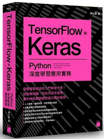 人工智慧、機器學習到深度學習的基礎書《tensorflow Keras：python 機器學習與深度學習應用實務》