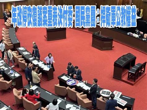 年改復議案將重新投票 民眾黨：改革應該持續 阿猴新聞網