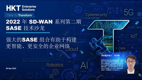 Hkt 活动新闻 香港电讯亮相中国信通院sd Wan 系列“sase 技术沙龙”分享方案实践