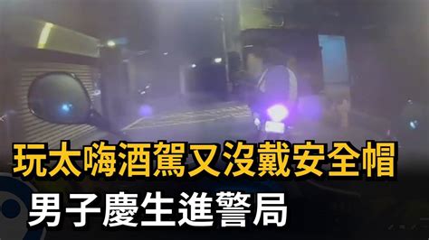 玩太嗨酒駕又沒戴安全帽 男子慶生進警局－民視新聞 Youtube