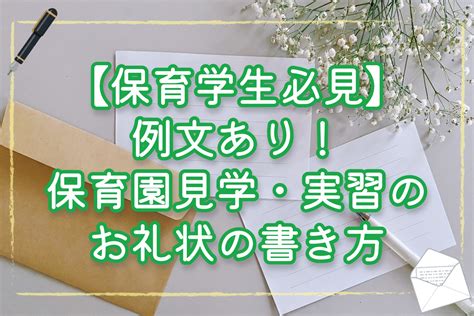 【保育学生必見】例文あり！保育園見学・実習のお礼状の書き方 お役立ち情報 保育求人ラボ