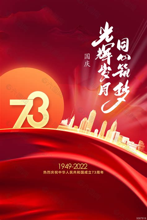 2022年国庆节海报图片平面广告素材免费下载图片编号9387819 六图网