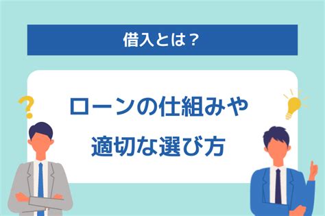 借入とは金融機関からお金を借りること｜仕組み・ローンの選び方を解説 みんなのモビット カードローン・消費者金融・キャッシングの情報プラットフォーム