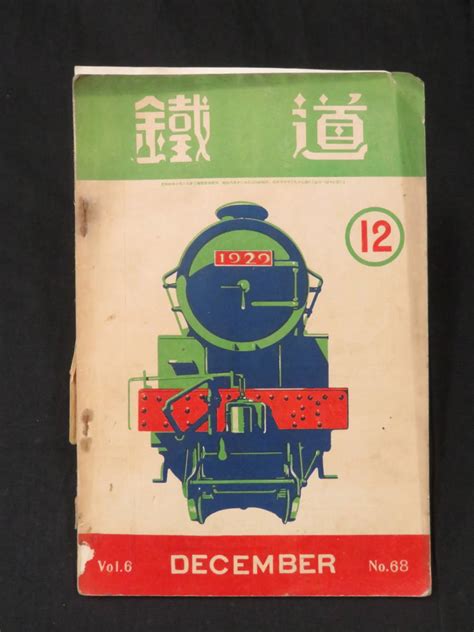 Yahooオークション 戦前 鉄道 雑誌20『鐡道 昭和9年12月号』国際鉄