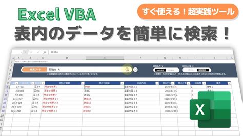 Excel VBAで業務効率化表内のデータを簡単検索するツールの紹介 YouTube