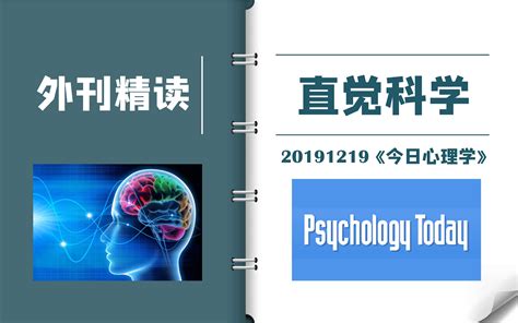 外刊逐句精读｜《今日心理学》：人类的直觉有多准？｜21考研英语二text4解析｜ 哔哩哔哩