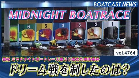 ミッドナイトボートレース開幕！ ドリーム戦を制したのは？│若松ミッドナイト 初日 12r 動画コンテンツ Boatcast 公式ボート