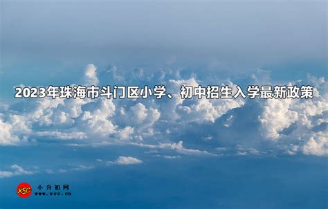 2023年珠海市斗门区小学、初中招生入学最新政策小升初网