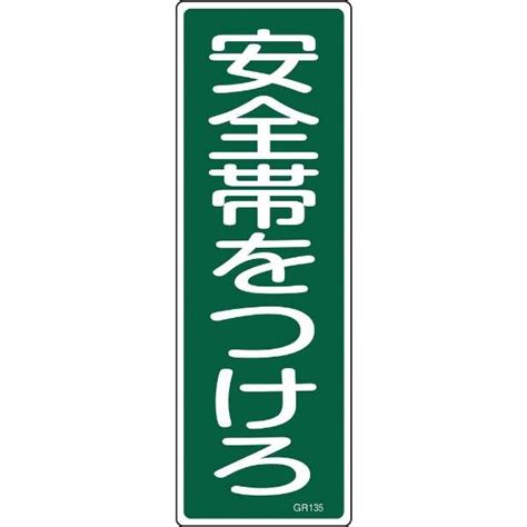 緑十字 短冊型安全標識 安全帯をつけろ 360×120mm エンビ 縦型 093135 日本緑十字｜japan Green Cross 通販