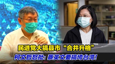 民进党大搞县市“合并升格”，柯文哲怒批：蔡英文要搞垮台湾凤凰网视频凤凰网