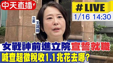 【中天直播live】女戰神前進立院宣誓就職 喊查超徵稅收11兆花去哪 20230116 Ctinews Youtube