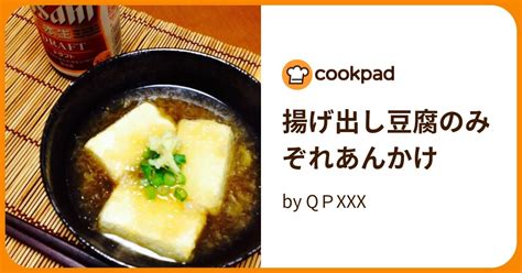 揚げ出し豆腐のみぞれあんかけ By Qpxxx 【クックパッド】 簡単おいしいみんなのレシピが393万品