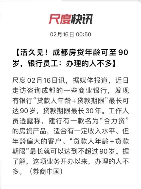 80、90、100岁！全国多地启动高龄房贷，活到老贷到老风闻