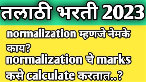 Talathi Bharati 2023 Normalization How To Calculate Normalization